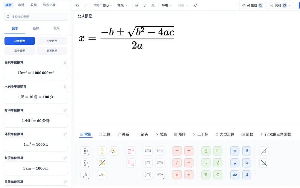 在线公式编辑器:左侧学科模板,中间是二次方程求根公式,下方符号面板