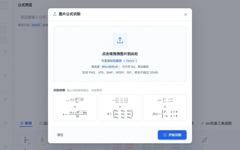 图片公式识别弹窗:上传区与识别样例(原图到识别结果)