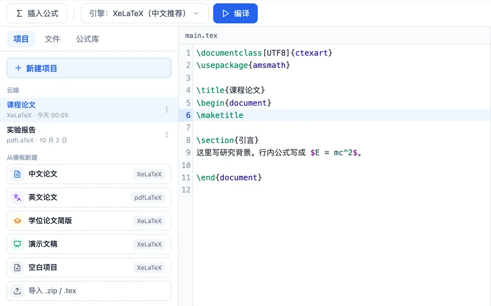 LaTeX 论文项目列表:云端项目与从模板新建的五个模板