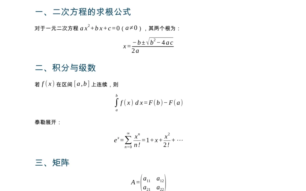 导出的 Word 文档:标题、正文与求根公式、积分、级数、矩阵等可编辑公式