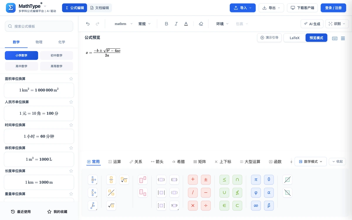 在线公式编辑器工作区，左栏按类分组的公式模板、中间所见即所得的编辑区、底部常用符号栏