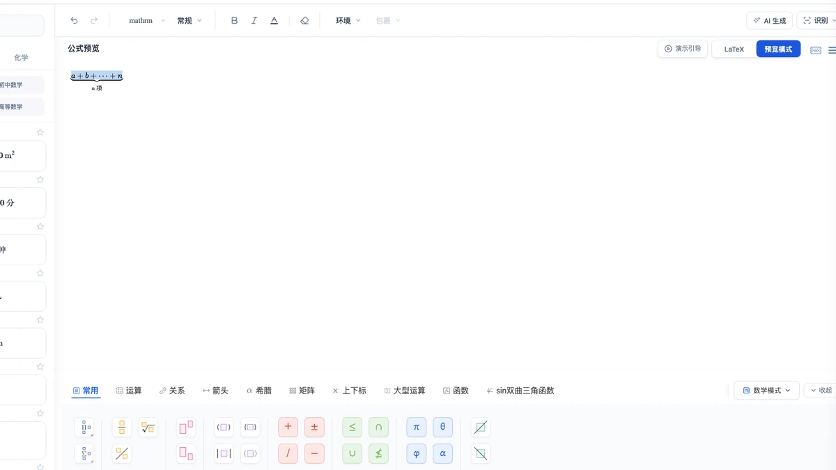 LaTeX 下括号注释公式在 MathType 编辑器中的预览
